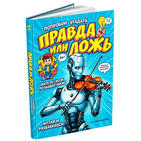 Книга Правда или ложь