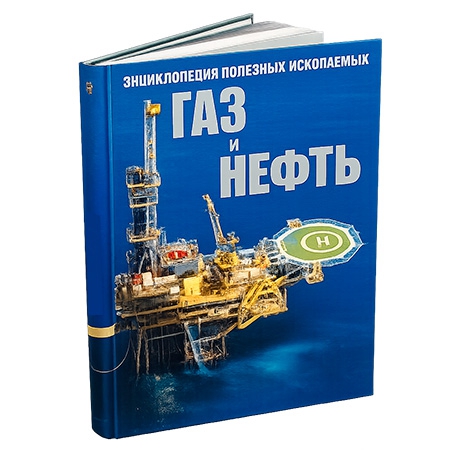 Новогодний подарок Энциклопедия Газ и нефть
