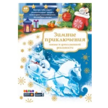 Жаңа жылдық сыйлық Книга Зимние приключения 4D