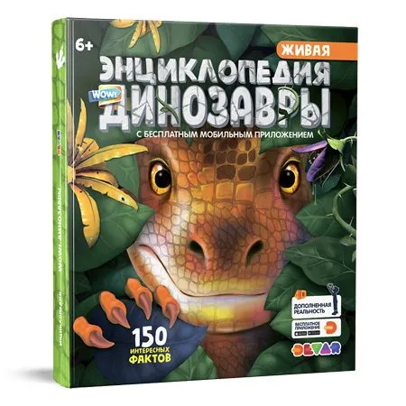 Жаңа жылдық сыйлық Живая энциклопедия динозавры 4D